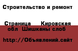  Строительство и ремонт - Страница 2 . Кировская обл.,Шишканы слоб.